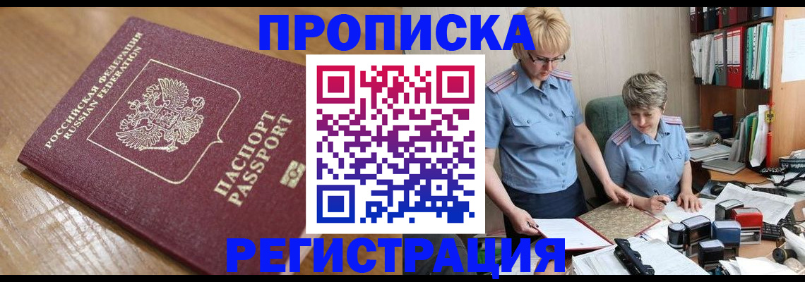 прописка в Балахне